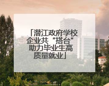 潜江政府学校企业共“搭台” 助力毕业生高质量就业