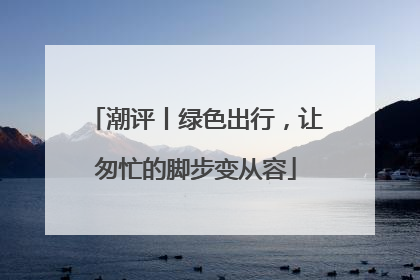 潮评丨绿色出行，让匆忙的脚步变从容