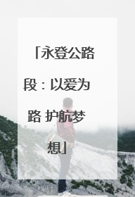 永登公路段：以爱为路 护航梦想
