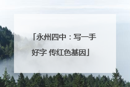 永州四中：写一手好字 传红色基因
