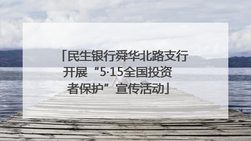 民生银行舜华北路支行开展“5·15全国投资者保护”宣传活动