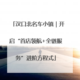 汉口北名车小镇｜开启“首店领航+全链服务”进阶方程式