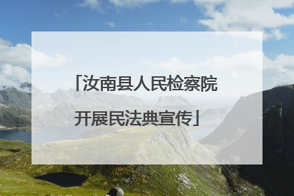 汝南县人民检察院开展民法典宣传