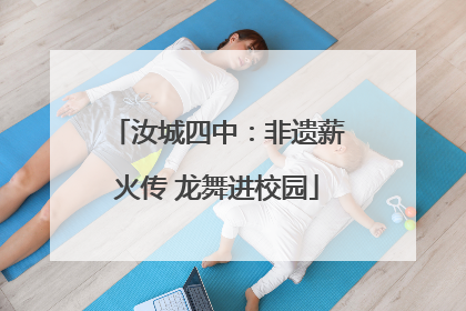 汝城四中：非遗薪火传 龙舞进校园