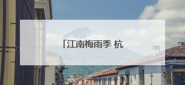 江南梅雨季 杭州迎持续降雨