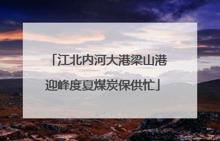 江北内河大港梁山港迎峰度夏煤炭保供忙
