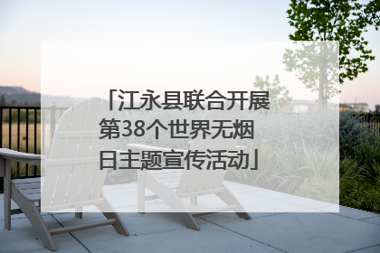 江永县联合开展第38个世界无烟日主题宣传活动
