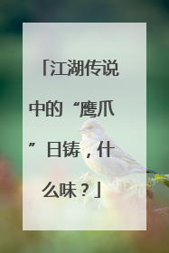 江湖传说中的“鹰爪”日铸，什么味？