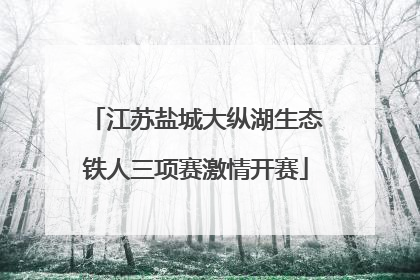 江苏盐城大纵湖生态铁人三项赛激情开赛