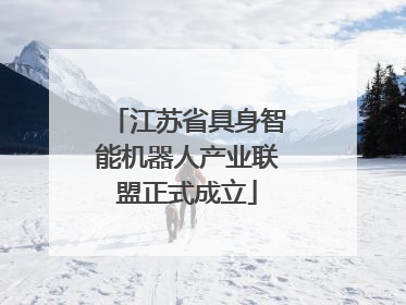 江苏省具身智能机器人产业联盟正式成立