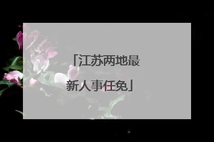 江苏两地最新人事任免