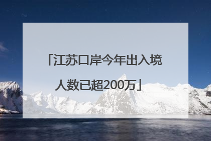江苏口岸今年出入境人数已超200万