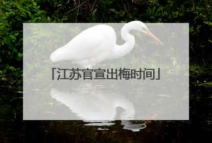 江苏官宣出梅时间