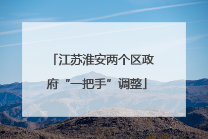 江苏淮安两个区政府“一把手”调整
