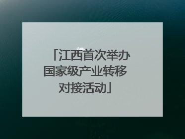 江西首次举办国家级产业转移对接活动