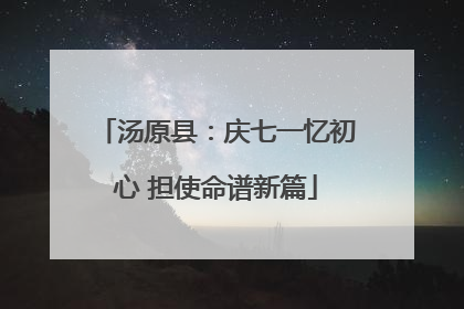 汤原县：庆七一忆初心 担使命谱新篇