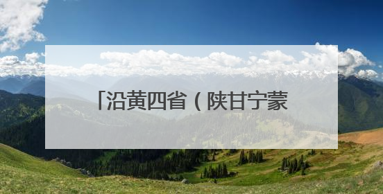 沿黄四省（陕甘宁蒙）青年企业家深度融入高质量共建“一带一路”和西部陆海新通道建设战略合作交流会在甘肃兰州召开