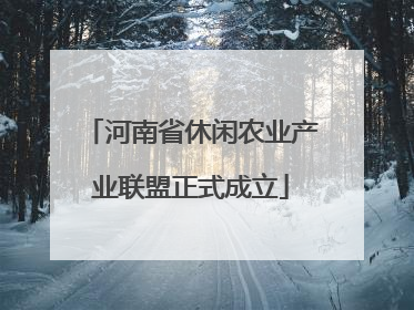 河南省休闲农业产业联盟正式成立