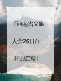 河南省文旅大会26日在开封启幕