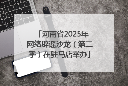 河南省2025年网络辟谣沙龙（第二季）在驻马店举办