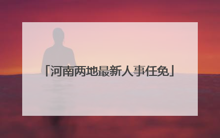 河南两地最新人事任免