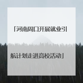 河南周口开展就业引航计划走进高校活动