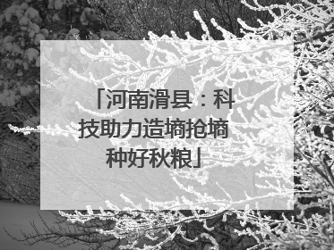河南滑县：科技助力造墒抢墒种好秋粮