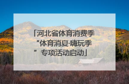 河北省体育消费季“体育消夏·嗨玩季”专项活动启动