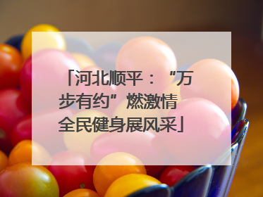 河北顺平：“万步有约”燃激情 全民健身展风采