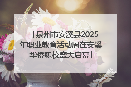 泉州市安溪县2025年职业教育活动周在安溪华侨职校盛大启幕