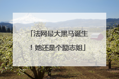 法网最大黑马诞生！她还是个励志姐