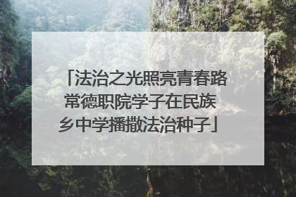 法治之光照亮青春路 常德职院学子在民族乡中学播撒法治种子