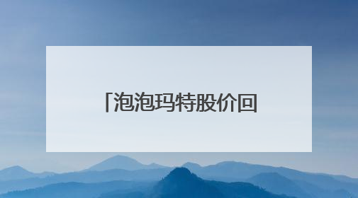 泡泡玛特股价回调，市值蒸发超200亿港元