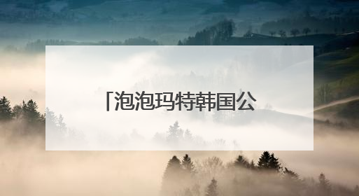 泡泡玛特韩国公告：暂停销售！