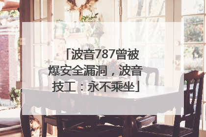 波音787曾被爆安全漏洞，波音技工：永不乘坐