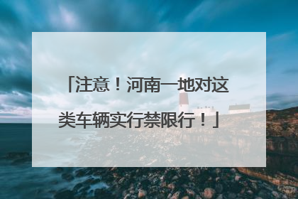 注意！河南一地对这类车辆实行禁限行！