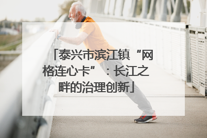 泰兴市滨江镇“网格连心卡”：长江之畔的治理创新