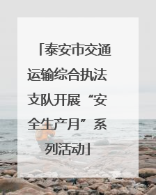 泰安市交通运输综合执法支队开展“安全生产月”系列活动
