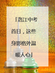 洛江中考首日，这些身影格外温暖人心