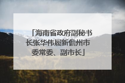 海南省政府副秘书长张华伟履新儋州市委常委、副市长