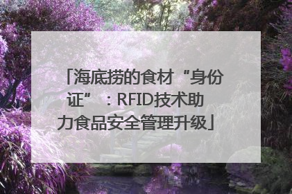 海底捞的食材“身份证”：RFID技术助力食品安全管理升级