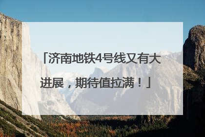 济南地铁4号线又有大进展，期待值拉满！