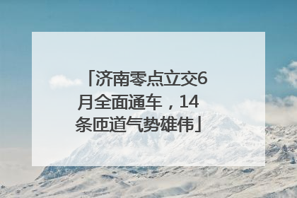 济南零点立交6月全面通车，14条匝道气势雄伟