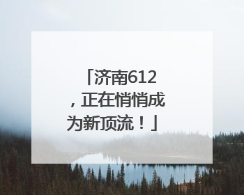 济南612，正在悄悄成为新顶流！