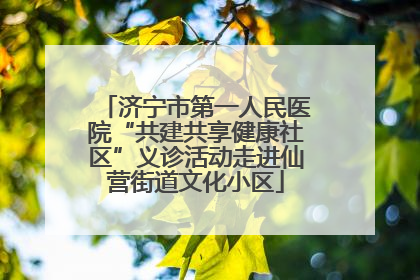 济宁市第一人民医院“共建共享健康社区”义诊活动走进仙营街道文化小区