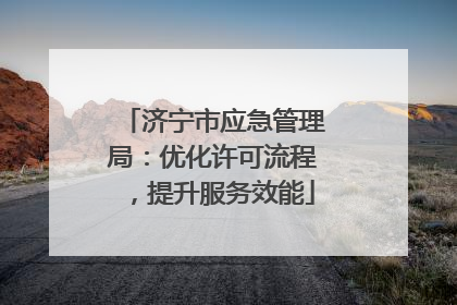 济宁市应急管理局：优化许可流程，提升服务效能