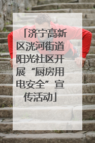 济宁高新区洸河街道阳光社区开展“厨房用电安全”宣传活动