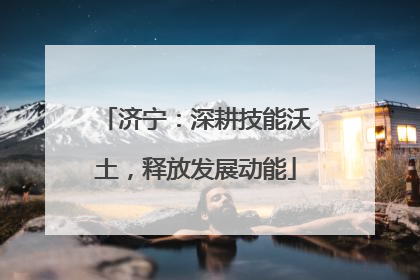 济宁：深耕技能沃土，释放发展动能