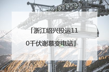 浙江绍兴投运110千伏谢慕变电站