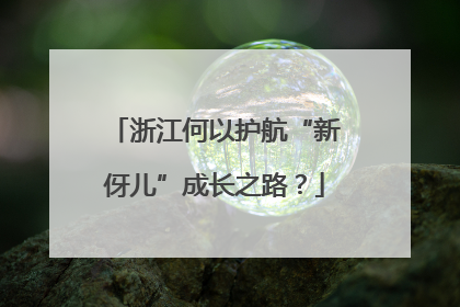 浙江何以护航“新伢儿”成长之路？